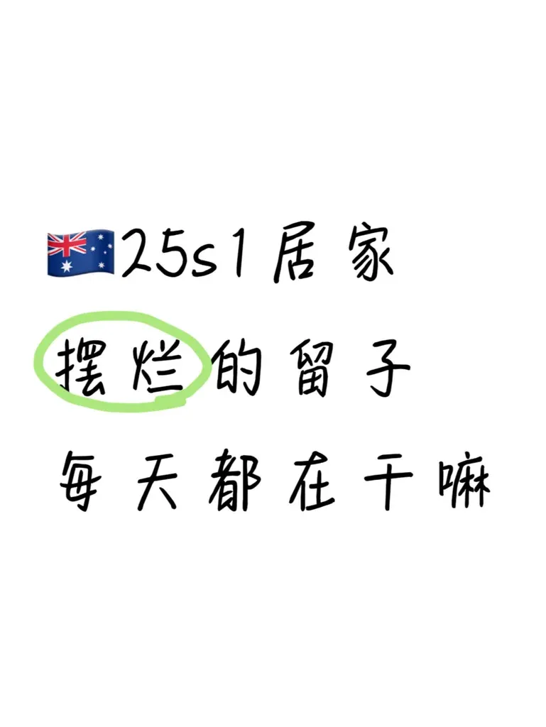 25fall的布村留子都在家幹啥呀👀