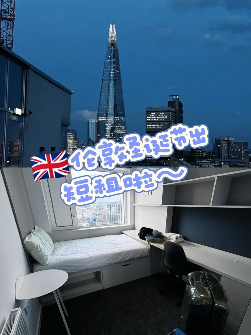 🇬🇧kcl附近 （可短租～）