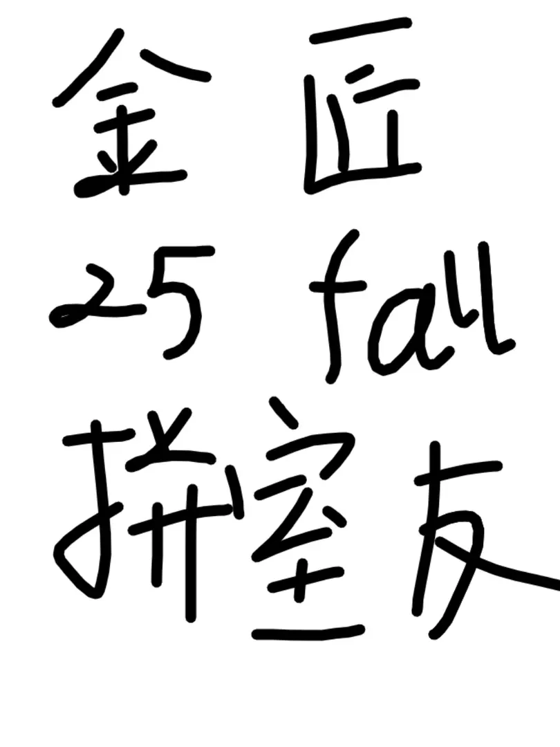 金匠25fall拼室友，習慣一致，🕊少干架