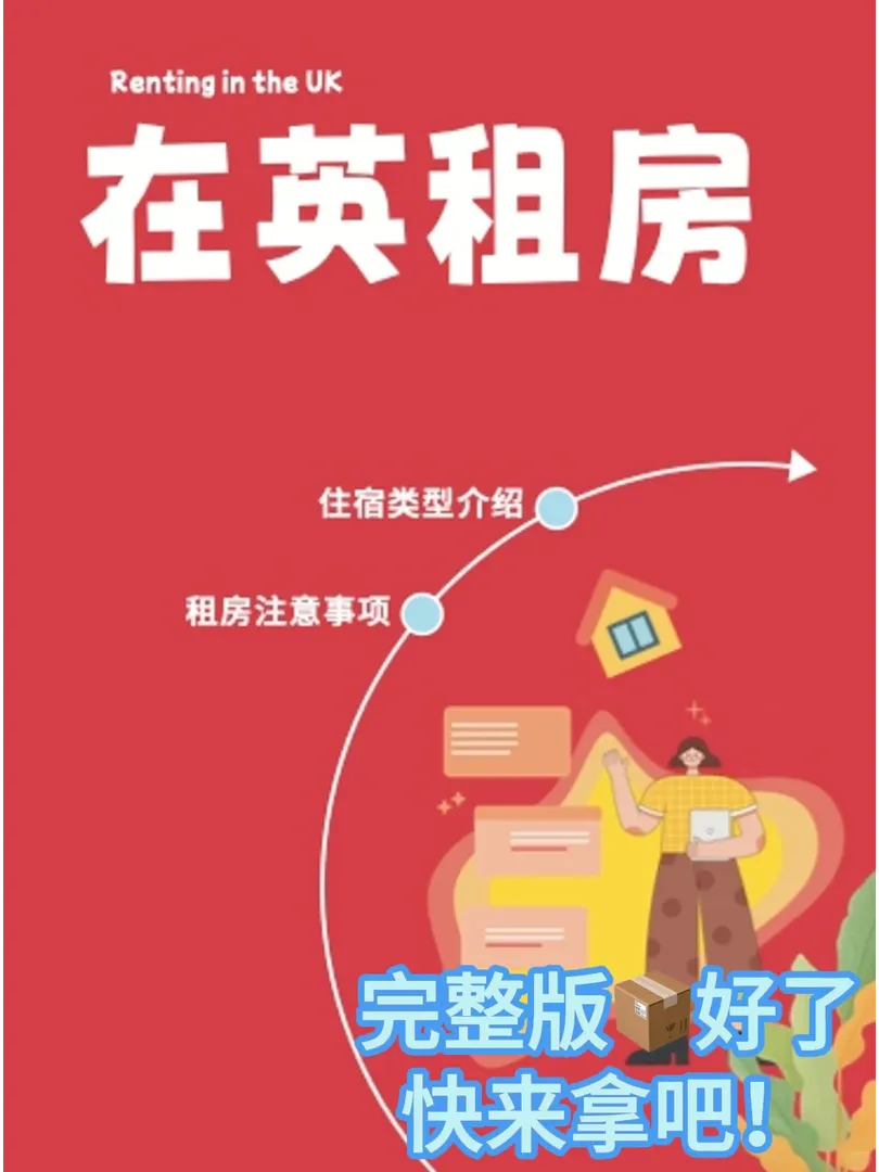 25fall的uu英國租🏠別再吃信息閉塞的虧了