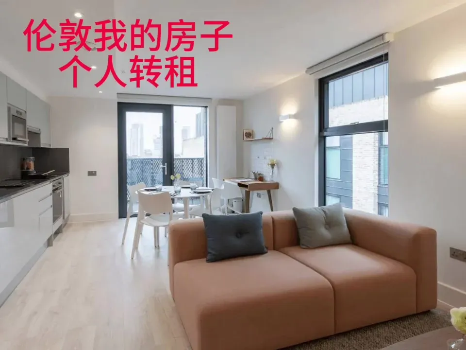倫敦轉租我的房間，順便幫同學找室友