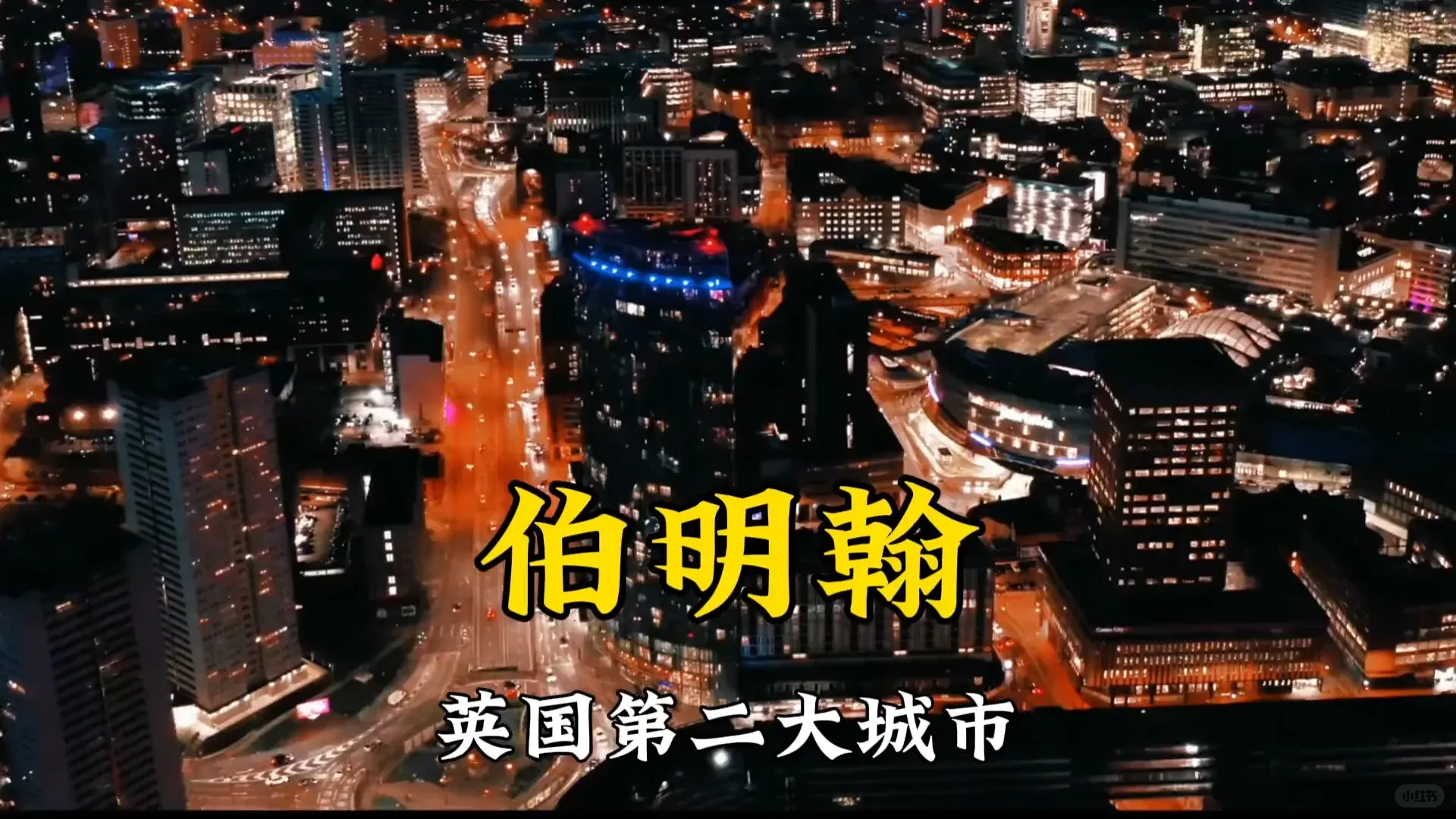 一起來看看伯明罕吧～
