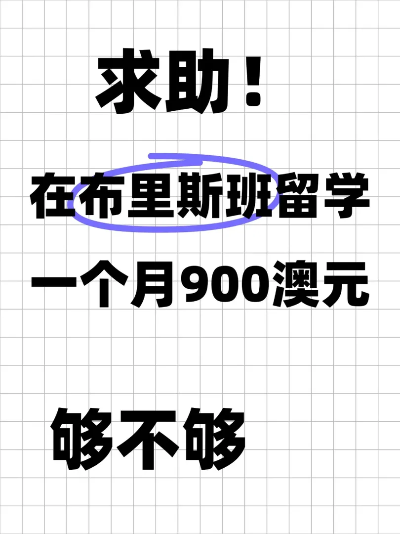 求助！要去布里斯班留學了！