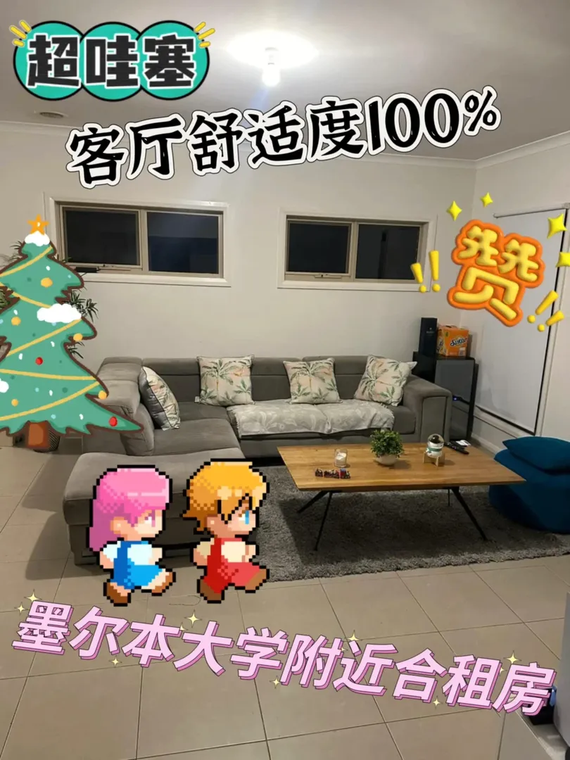 墨爾本｜喂！墨大旁邊拼室友包水電網要不要來