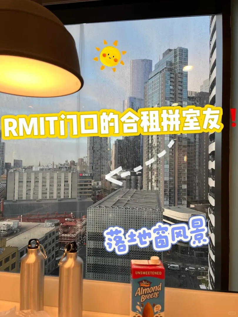 墨爾本｜RMIT旁邊拼室友咯，住小高層看風景