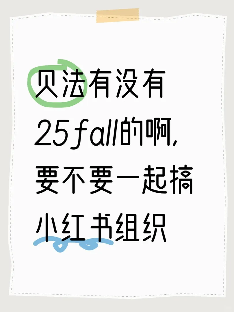 貝法有沒有25fall的啊，要不要一起搞小紅書組織