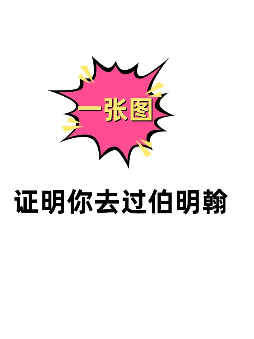一張圖證明你去過伯明罕