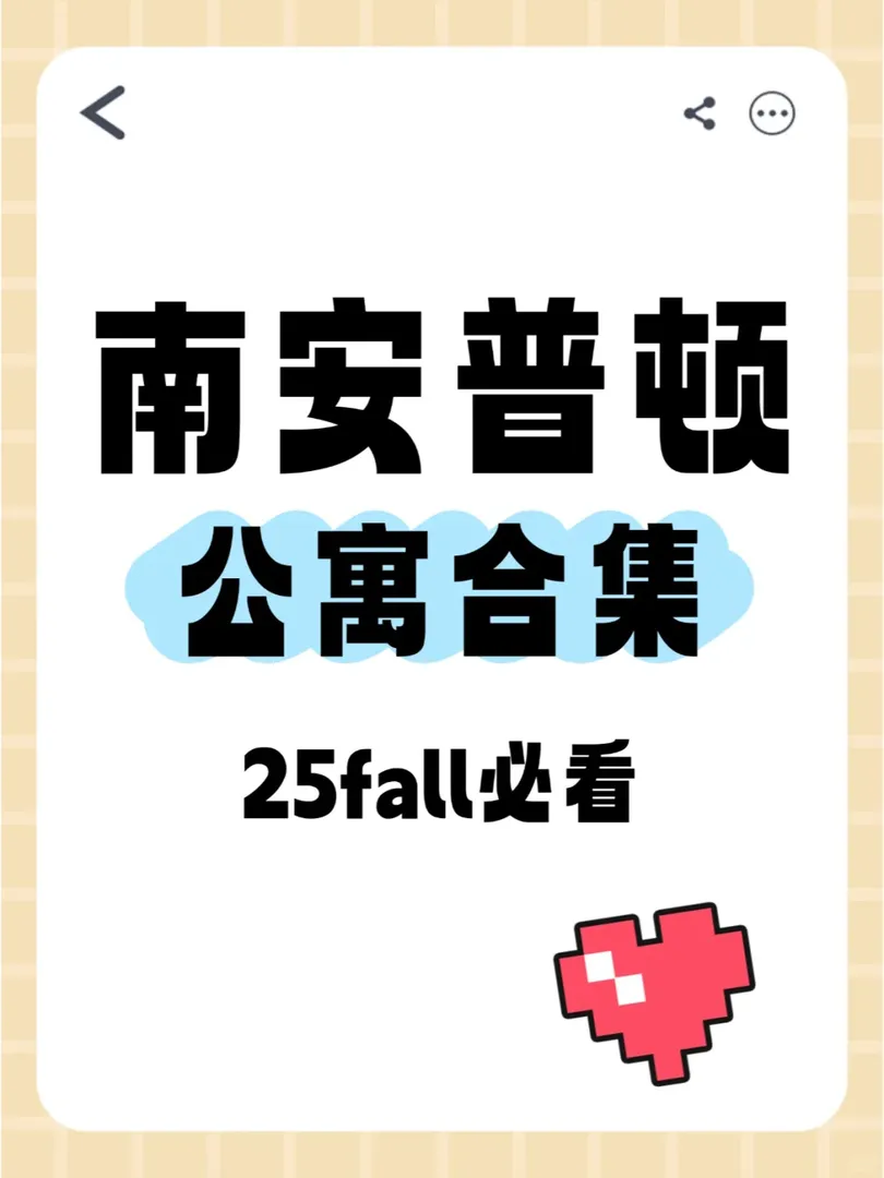 盤點南安🇬🇧留子們都喜歡住哪裡！