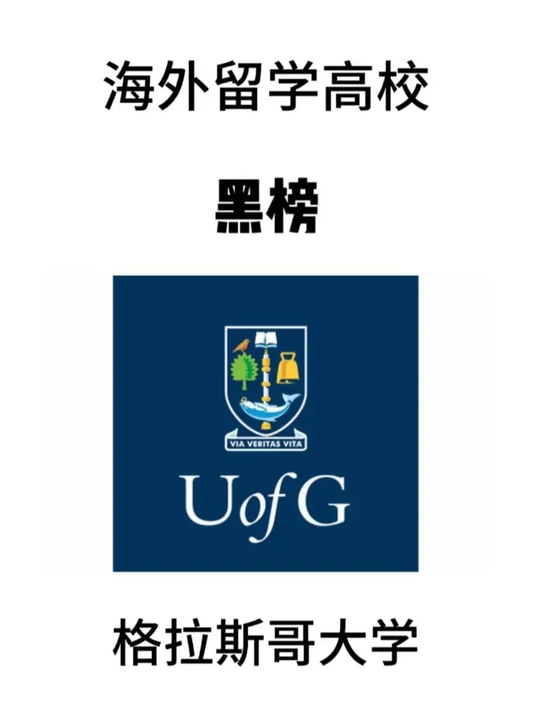 海外留學高校黑榜格拉斯哥