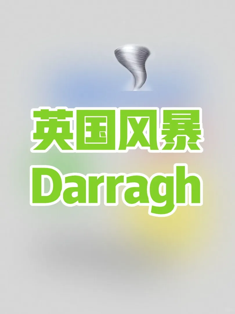 伯明罕 達拉格風暴 樓在都在晃？！
