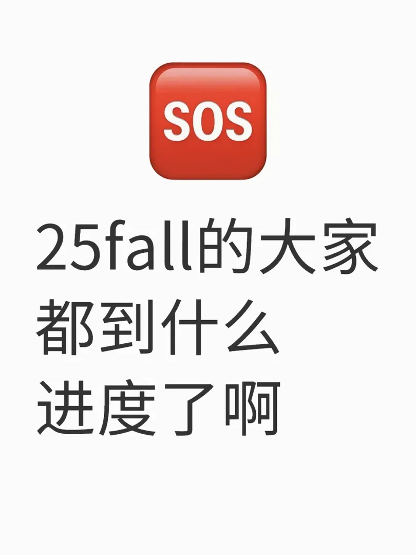 🇬🇧25fall大家都啥進度了啊啊啊啊