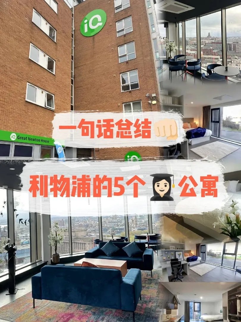🇬🇧利物浦5個熱門🏠 一句話總結❗️