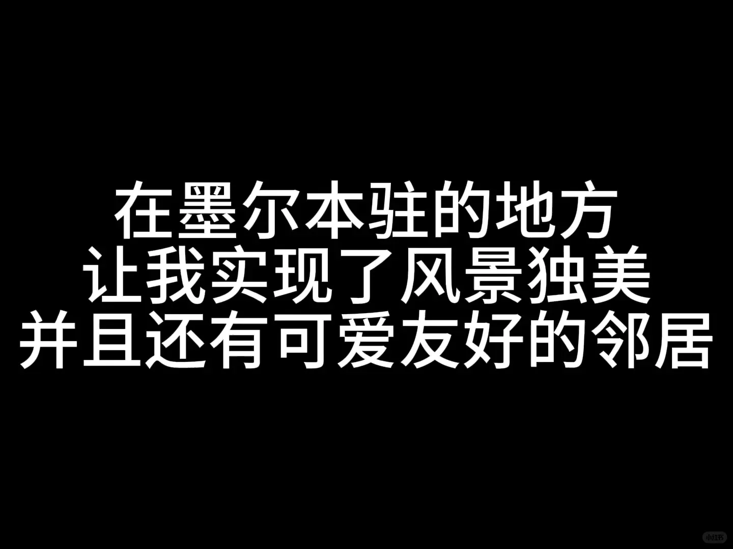 墨爾本旗杆花園有沒有想要來一起當鄰居的