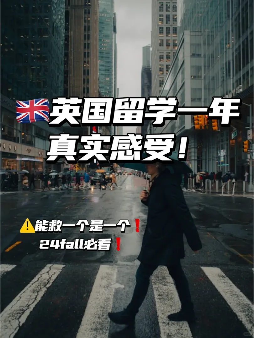 答應我去英國留學的姐妹一定要注意⚠️