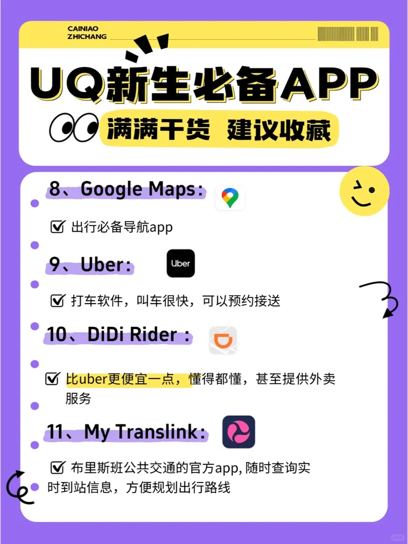 UQ新生｜落地必備學習生活APP