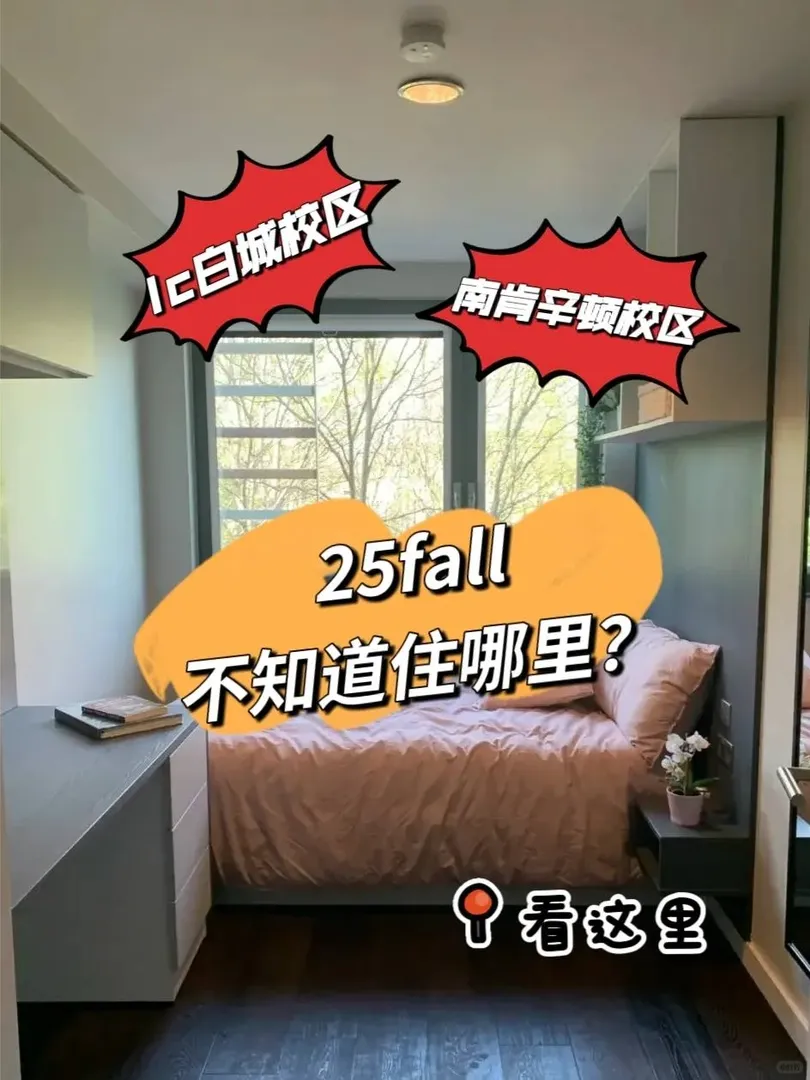 IC就讀25fall住哪裡❓看這篇就夠了‼️