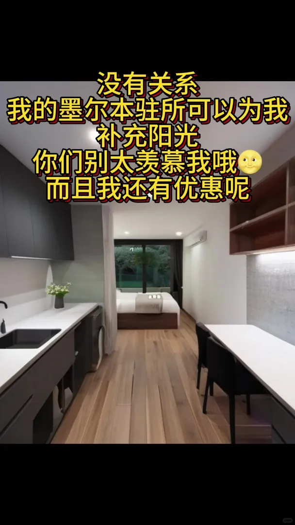 要来墨尔本的新手们，不想在家天天晒太阳么