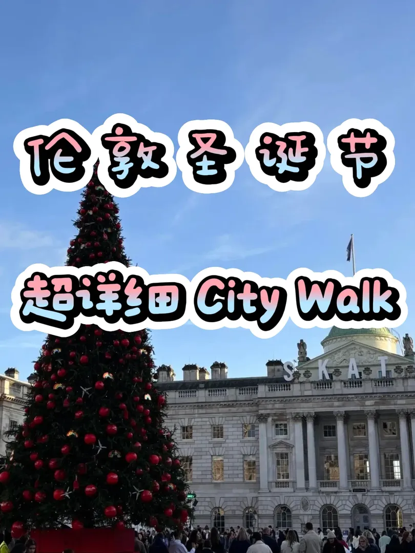 倫敦｜聖誕要City Walk的留子們，攻略來嘍