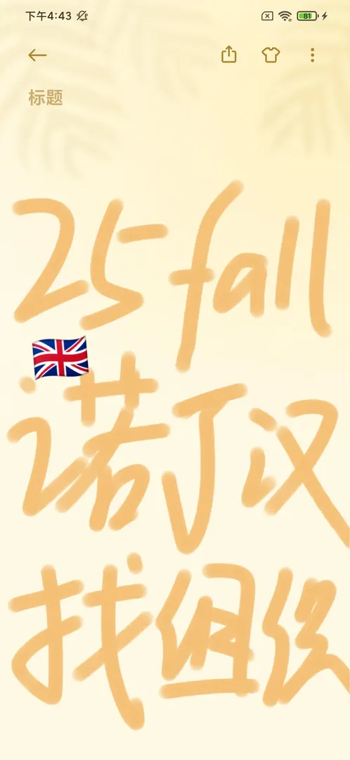 25fall寶子快來！諾丁漢的組織被我找到啦～