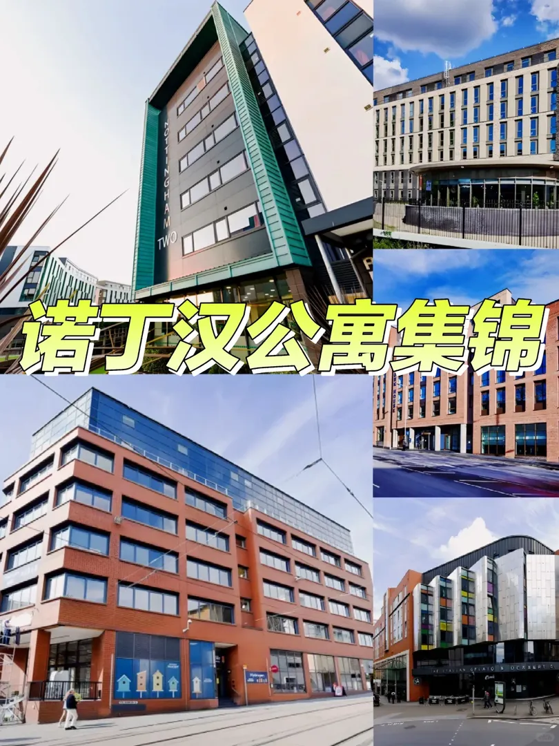 諾丁漢S2/S3就看這些公寓