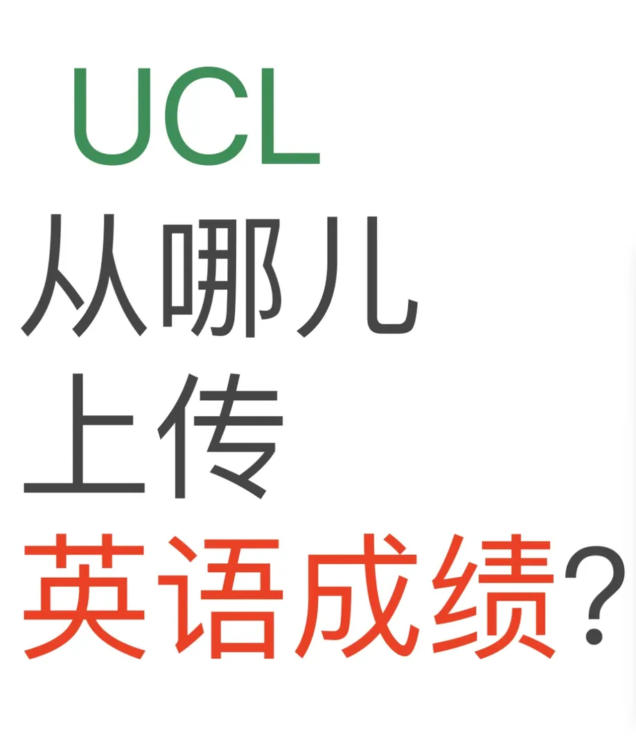 服了，UCL上傳成績的地方在哪兒