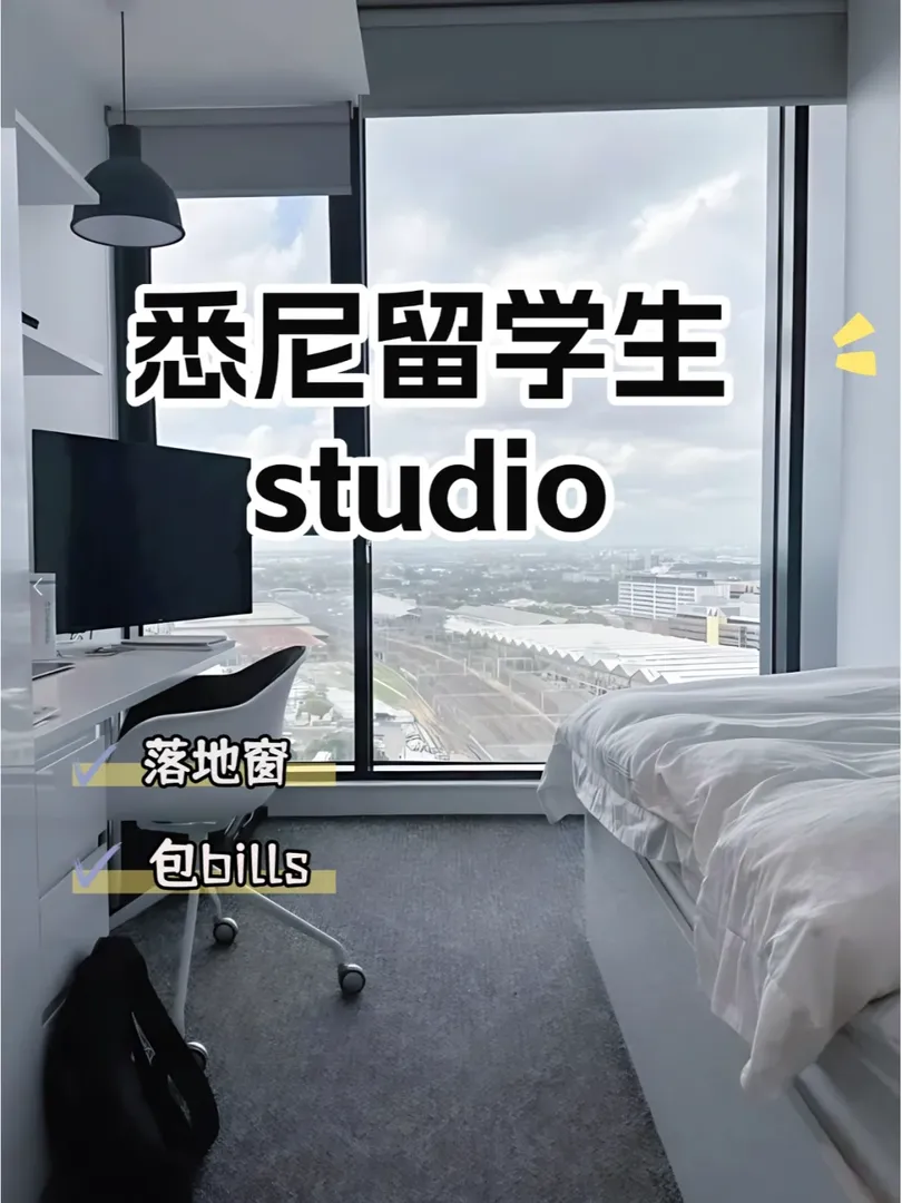 🇦🇺雪梨公寓，住studio 大落地窗爽！