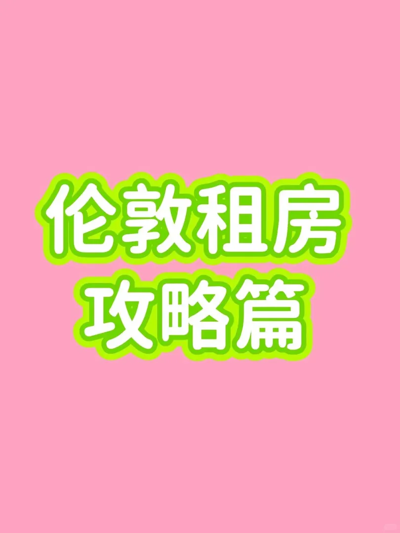 倫敦租房攻略篇 