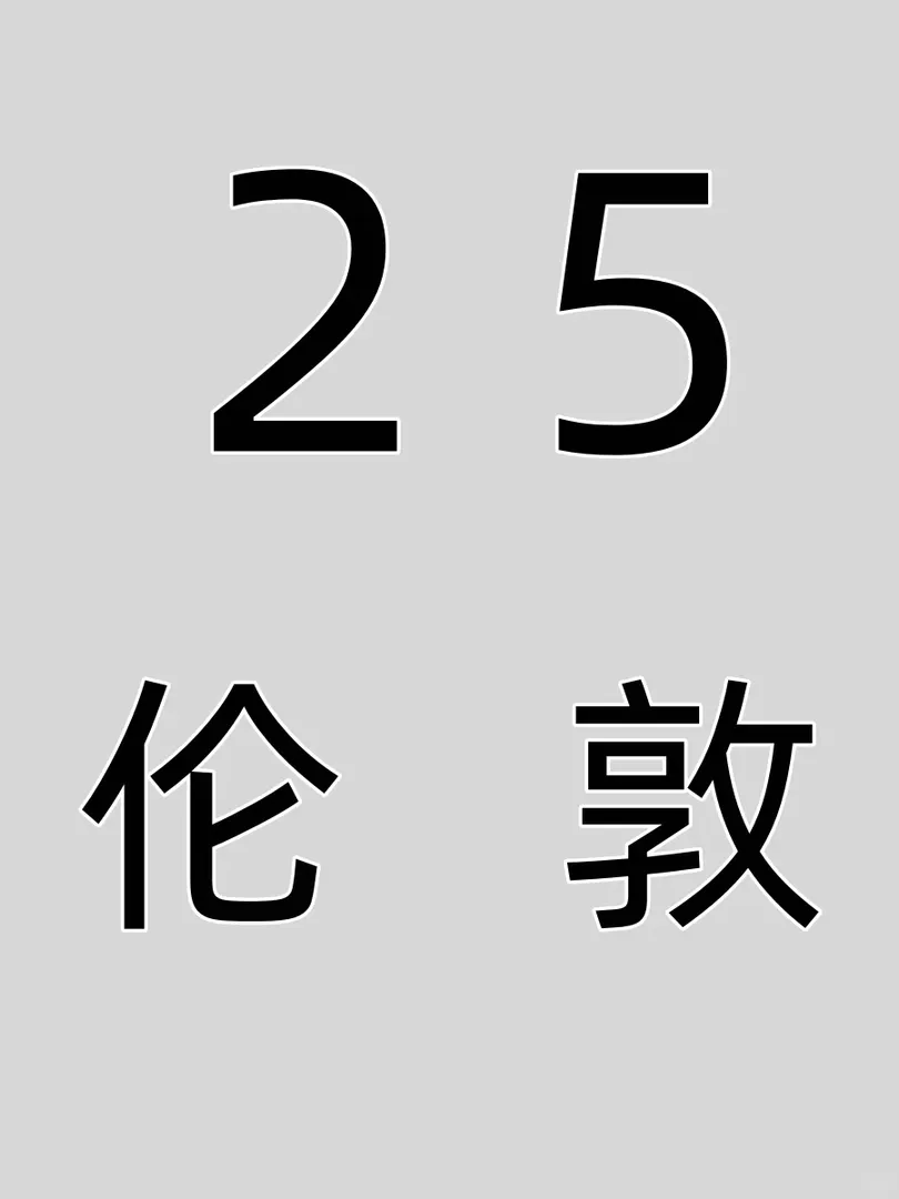 25fall倫敦有無...