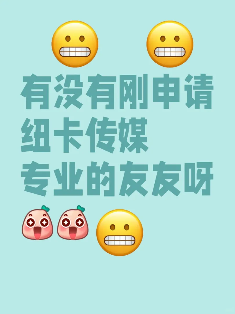 紐卡傳媒專業的友友，來認識一下哈