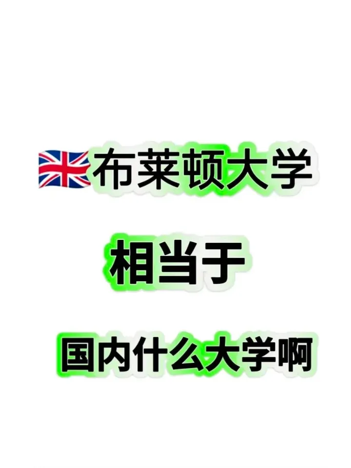 🇬🇧布萊頓大學相當於國內什麼大學啊