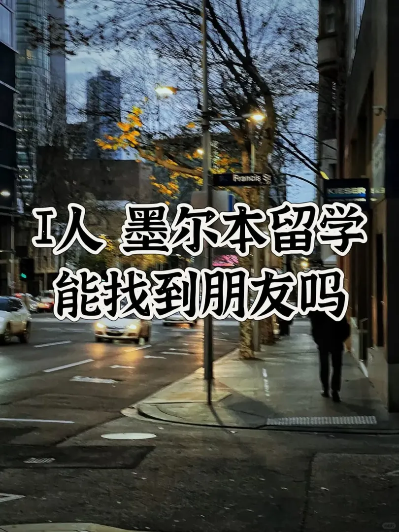 i人去留學在墨爾本能交到朋友嗎