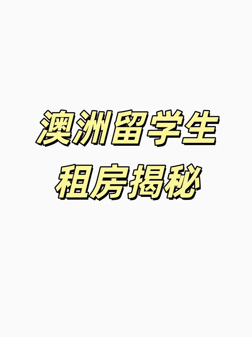 一些你不知道的澳洲留學租房潛規則