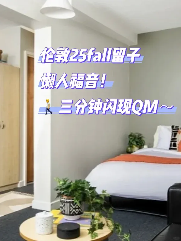 倫敦25fall懶人福音！三分鐘閃現QM～