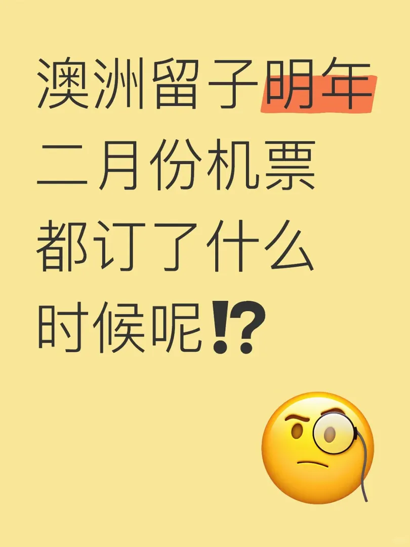 澳洲明天二月機票都買好了嗎