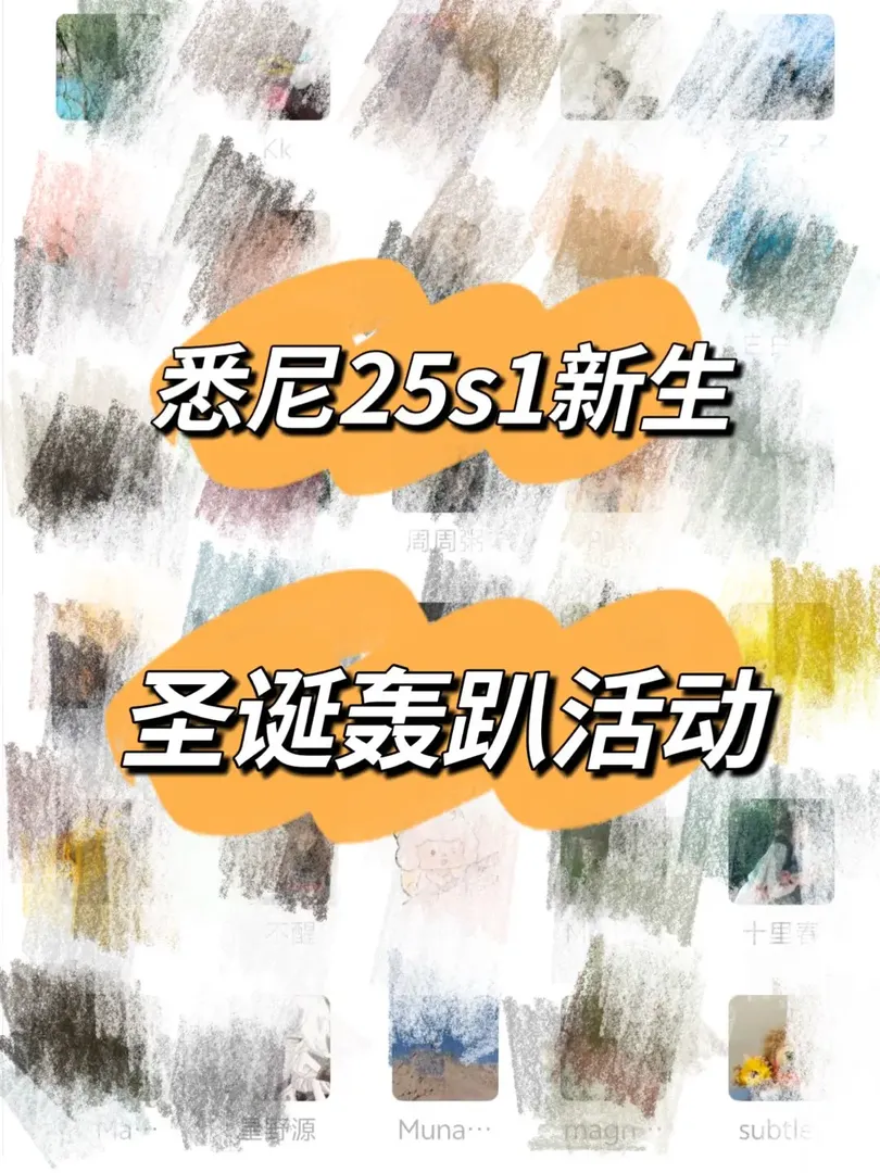 雪梨25s1usyd新生來嘍