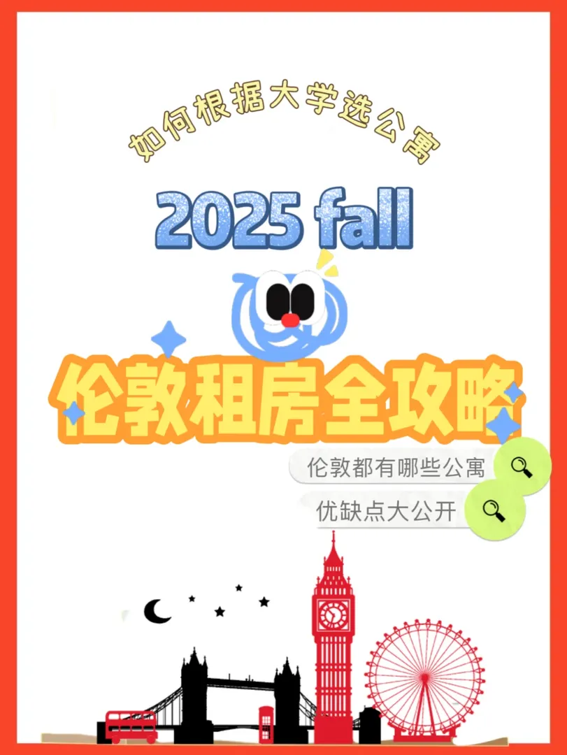 倫敦25fall租房攻略 公寓比拼 優缺點解析！