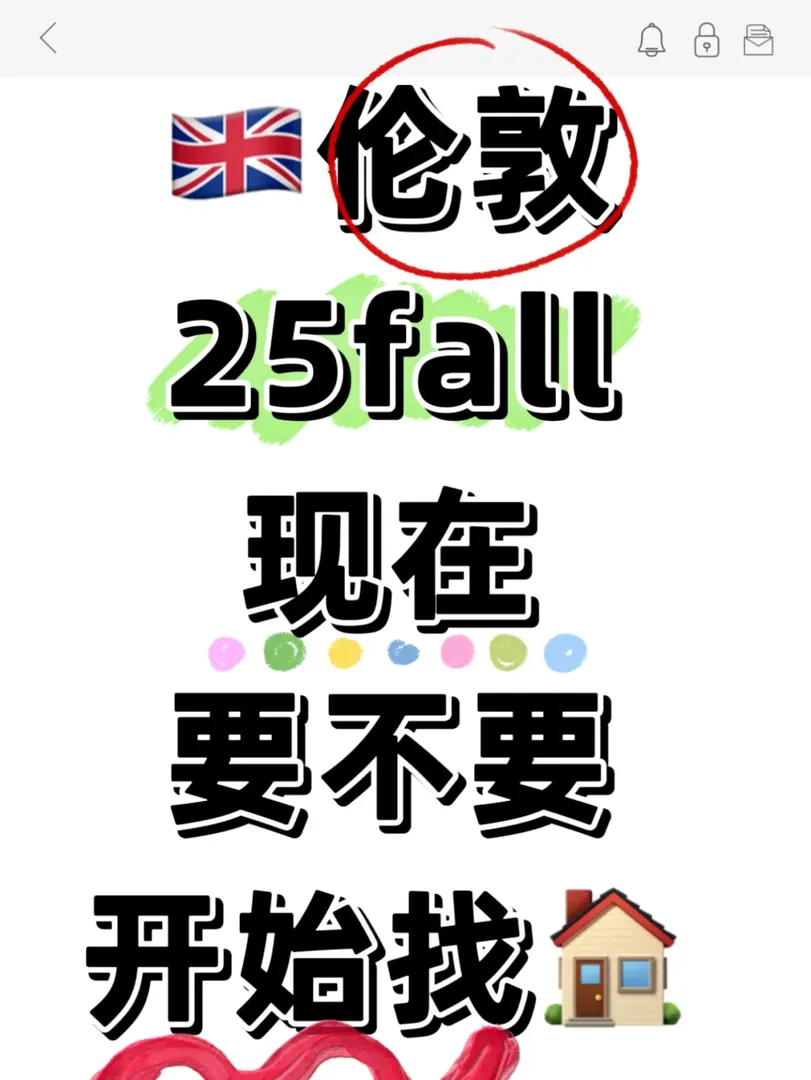 25fall倫敦現在要不要開始找🏠