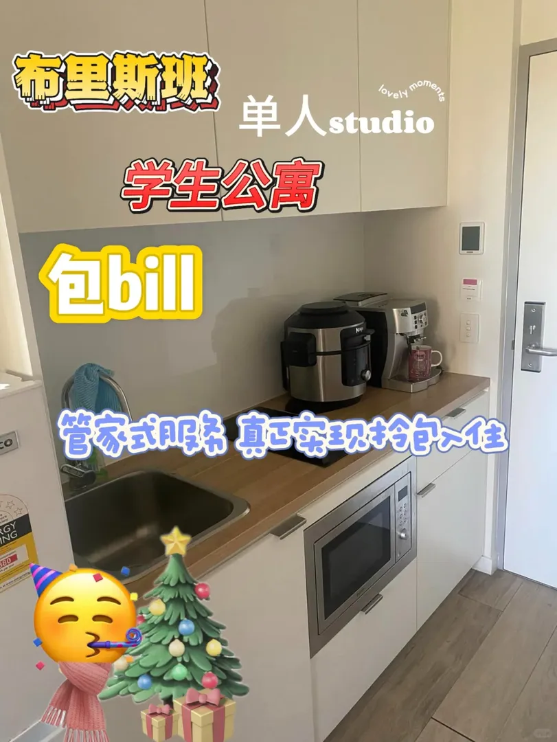 布里斯班｜學生公寓studio到底選哪個？！