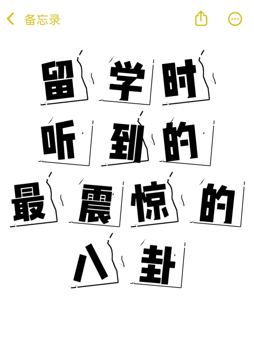 留學生進來分享下比1秒50磅還震驚的故事