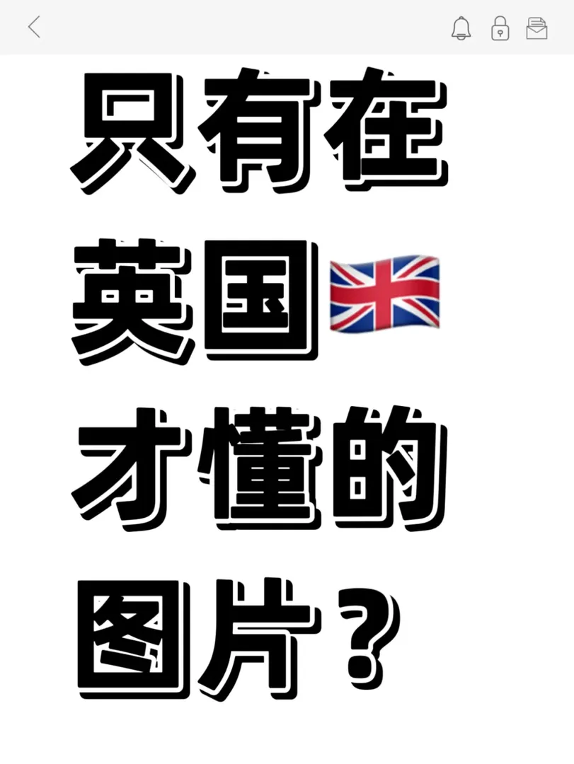 一張圖證明你是英國留學生