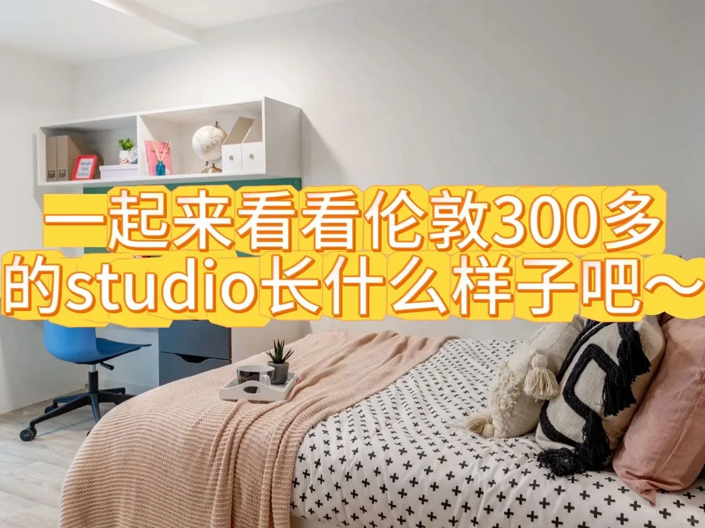 一起來看看倫敦300多的studio長什麼樣子吧