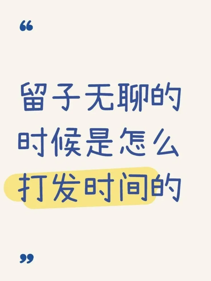 真的好奇留子們在國外都是怎麼打發時間啊