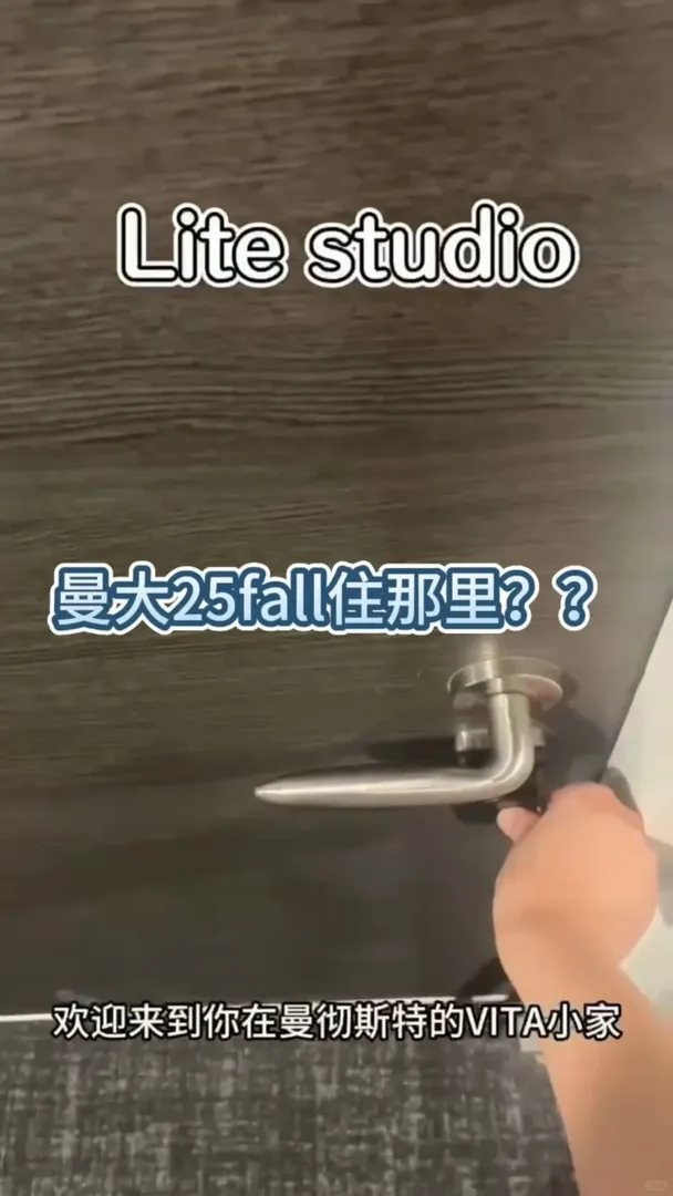 曼大25fall留子住那裡？？