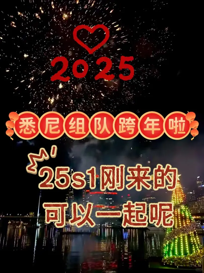 雪梨大學25s1跨年集合嘍～～