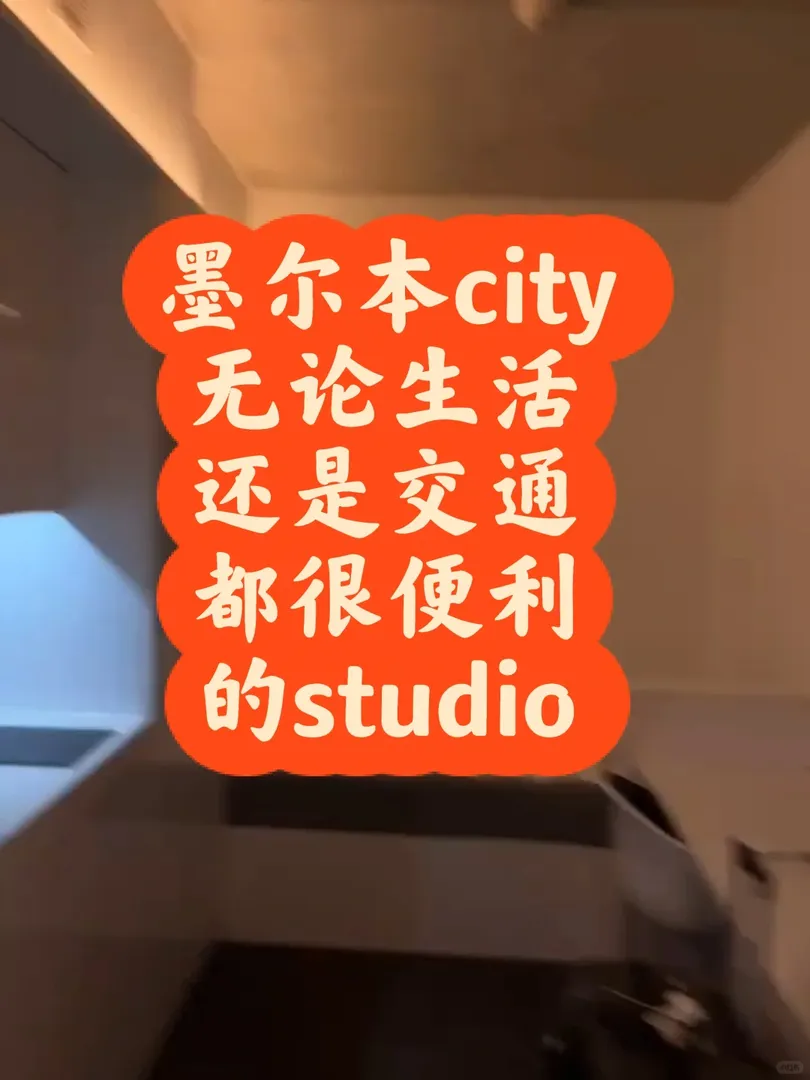 🇦🇺墨爾本city生活和交通都很方便的st