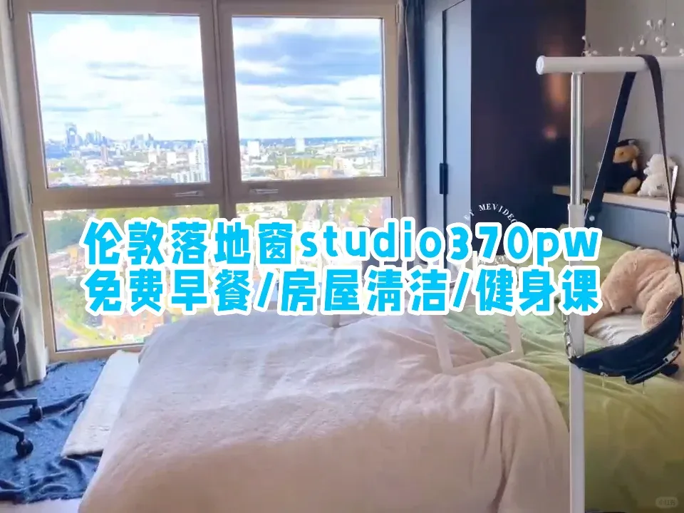 倫敦租房|來看看300➕包bill早餐的🏠吧～