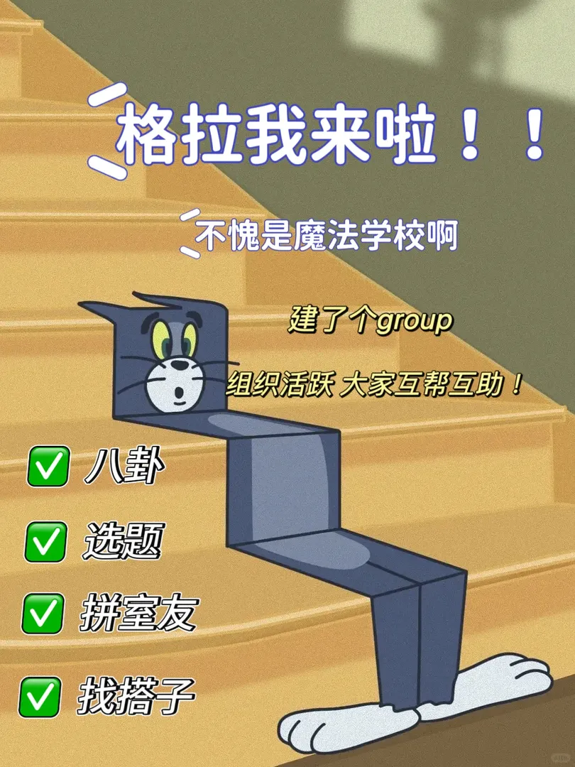 太好了！格拉組織集合了