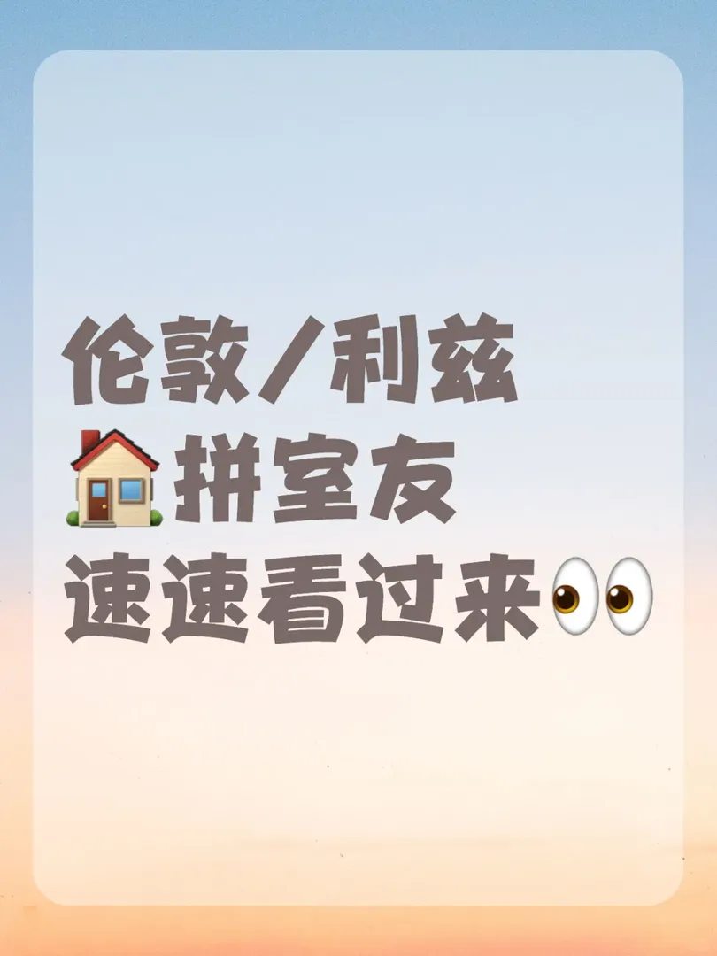 🔥倫敦/利茲|拼室友 速速看過來