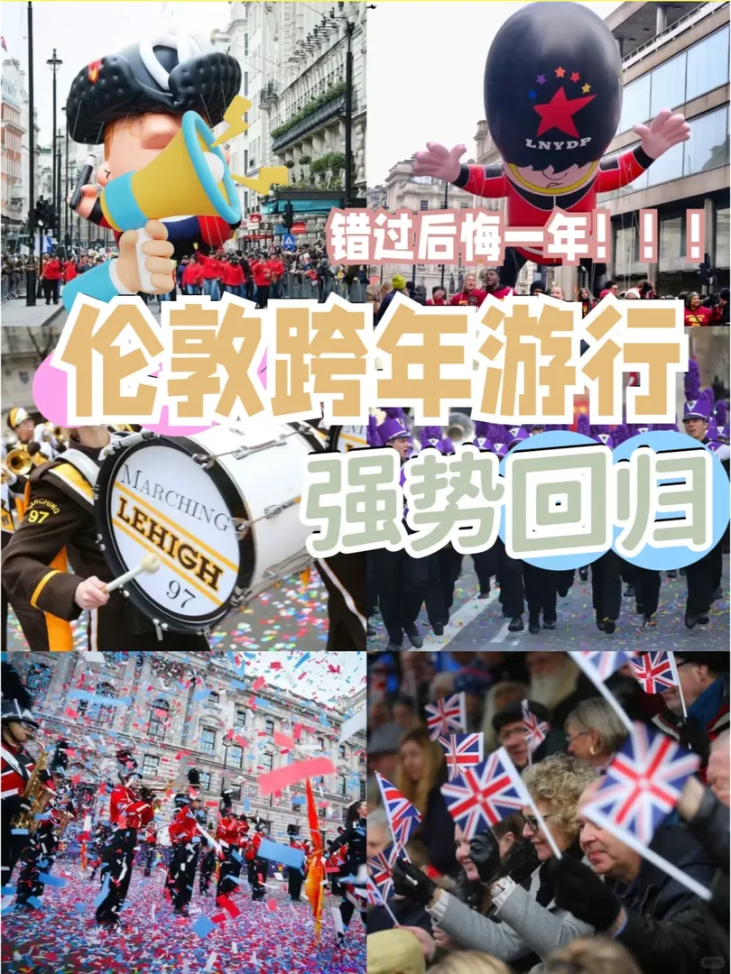 🇬🇧不看後悔！倫敦跨年大遊行回歸！