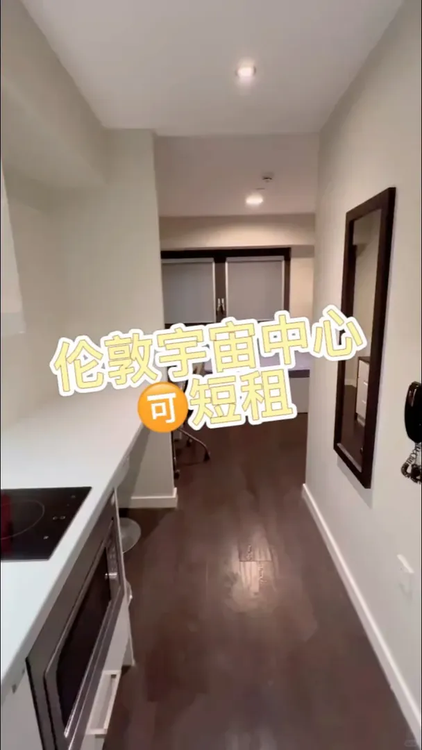 好房配雅曲，倫敦宇宙中心🏠